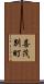 喜茂別町 Scroll