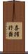 喜躍抃舞 Scroll