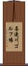 喜連川ゴルフ場 Scroll