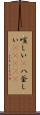 喧しい(P) Scroll