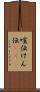 喧伝 Scroll