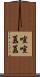 喧喧囂囂 Scroll