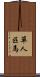 單人匹馬 Scroll