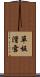 單板滑雪 Scroll
