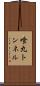 喰丸トンネル Scroll