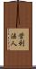 営利法人 Scroll