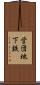 営団地下鉄 Scroll