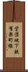 営団地下鉄有楽町線 Scroll