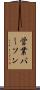 営業パーソン Scroll