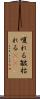 嗄れる Scroll