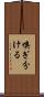 嗅ぎ分ける Scroll