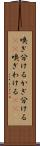 嗅ぎ分ける Scroll