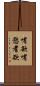 嗜欲 Scroll