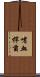 嗜血桿菌 Scroll