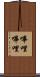 嗶哩嗶哩 Scroll