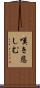 嘆き悲しむ Scroll
