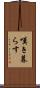 嘆き暮らす Scroll