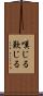 嘆じる Scroll