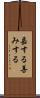 嘉する Scroll