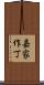 嘉家作丁 Scroll