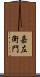 嘉左衛門 Scroll