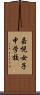 嘉悦女子中学校 Scroll
