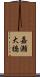 嘉瀬大橋 Scroll