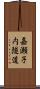 嘉瀬子内隧道 Scroll