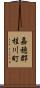 嘉穂郡桂川町 Scroll