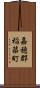嘉穂郡稲築町 Scroll
