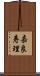 嘉良寿理 Scroll