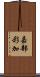 嘉部彩加 Scroll
