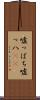 嘘っぱち Scroll