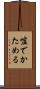 嘘でかためる Scroll