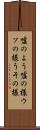 嘘のよう Scroll