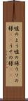 嘘のよう Scroll