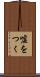 嘘をつく Scroll