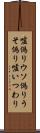嘘偽り Scroll