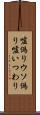嘘偽り Scroll