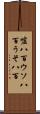 嘘八百 Scroll