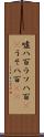 嘘八百 Scroll