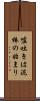 嘘吐きは泥棒の始まり Scroll