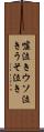 嘘泣き Scroll