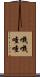 嘰嘰喳喳 Scroll