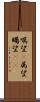 嘱望(P) Scroll