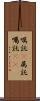 嘱託(P) Scroll