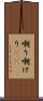 嘲り Scroll