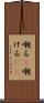 嘲る(P) Scroll
