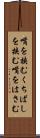 嘴を挟む Scroll