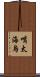 嘴太海烏 Scroll